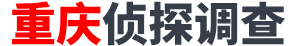 重庆市私家侦探,重庆婚姻小三调查取证,正规私家调查-重庆探情商务调查公司